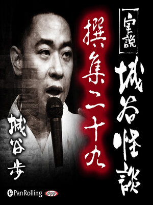 cover image of 実説 城谷怪談 撰集二十九
